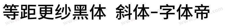 等距更纱黑体 斜体字体转换